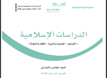 حل كتاب الدراسات الاسلامية